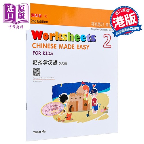 【中商原版】轻松学汉语少儿版Chinese Made Easy for Kids 2第二版 简体 补充练习册二 马亚敏 香港三联 港台原版