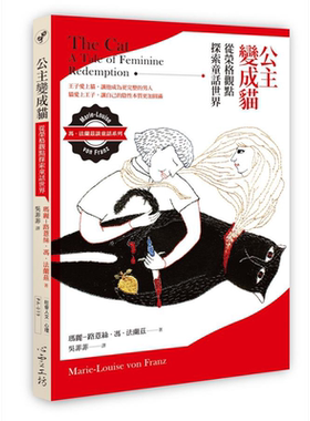 公主变成猫 从荣格观点探索童话世界 港台原版 玛丽 路薏丝 冯 法兰兹 【中商原版】