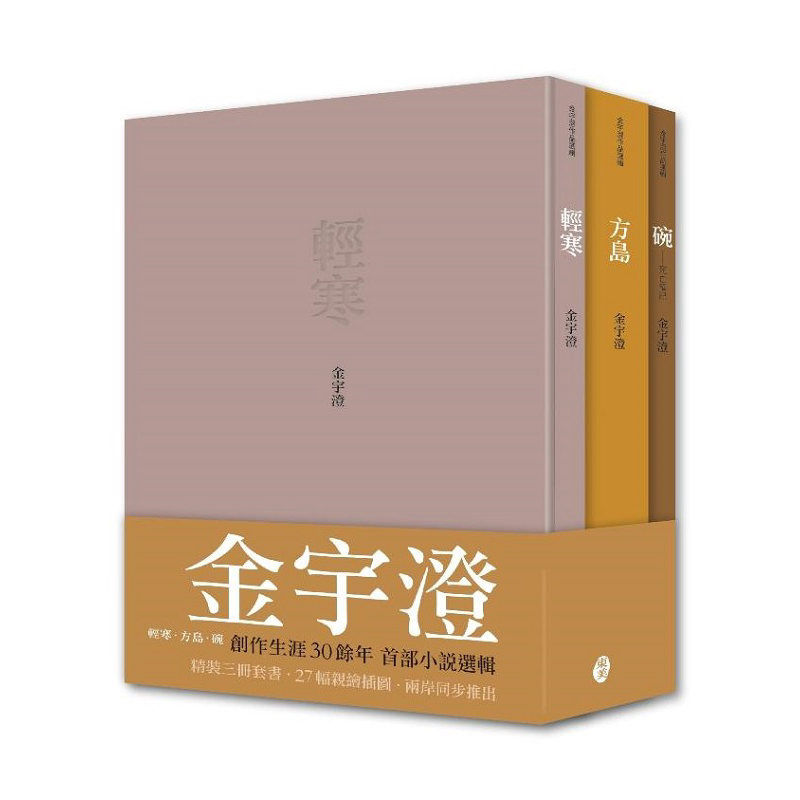 金宇澄作品选辑 轻寒 方岛 碗 港台原版 金宇澄 东美【中商原版】