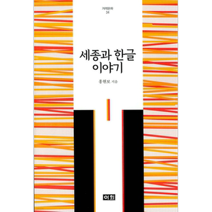 世宗和韩文故事 韩文原版 韩版 韩语版 세종과 한글 이야기【中商原版】