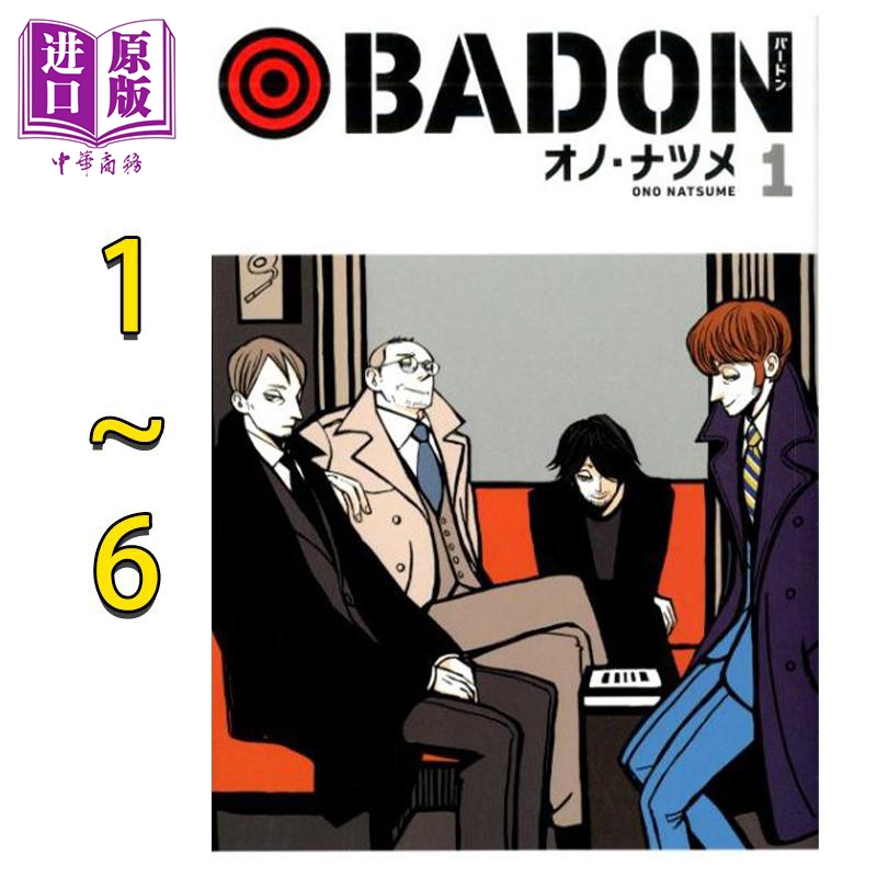 漫画 天堂烟馆 BADON 1-6卷套装 巴登 小野夏芽 ACCA作者 日文原版漫画书 オノ・ナツメ【中商原版】