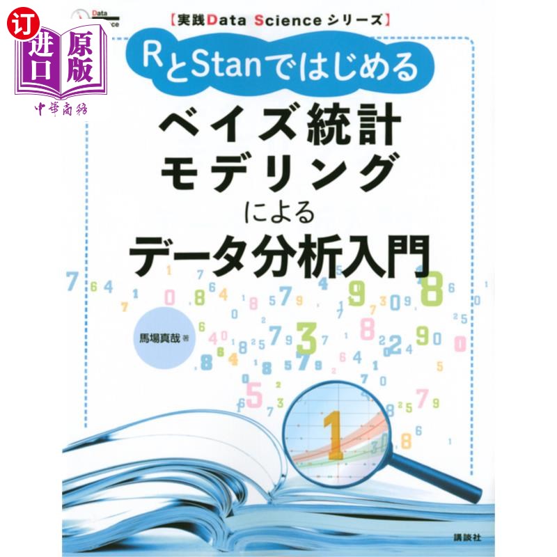 海外直订日语 ＲとＳｔａｎではじめるベイズ統計モデリングによるデータ分析入門 从R和Stan开始的贝叶斯统计建模数据分析入