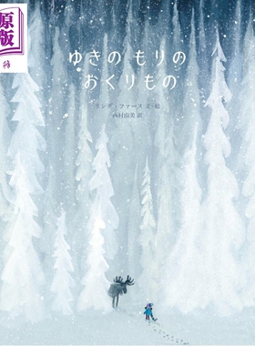 预售 雪中某个地方 Linde Faas插画绘本 日译版 日文原版日韩 ゆきのもりのおくりもの【中商原版】