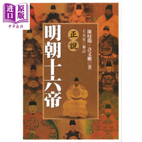 正说明朝十六帝 港台原版 陈时龙 许文继 联经出版【中商原版】