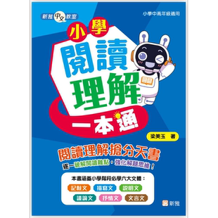 新雅中文教室 小学阅读理解一本通 新雅中文教室 港台原版 儿童参考资料小学语文 精品童书儿童读物 新雅出版【中商原版】