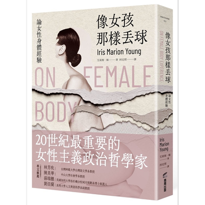 像女孩那样丢球 论女性身体经验 港台原版 艾莉斯 杨 商周【中商原版】