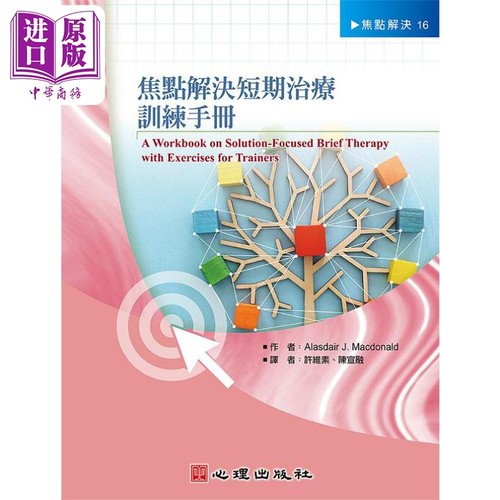 焦点解决短期治疗训练手册 港台原版 Alasdair J Macdonald 心理 焦点解决 社会与心理类 临床心理学 短期治疗【中商原版】