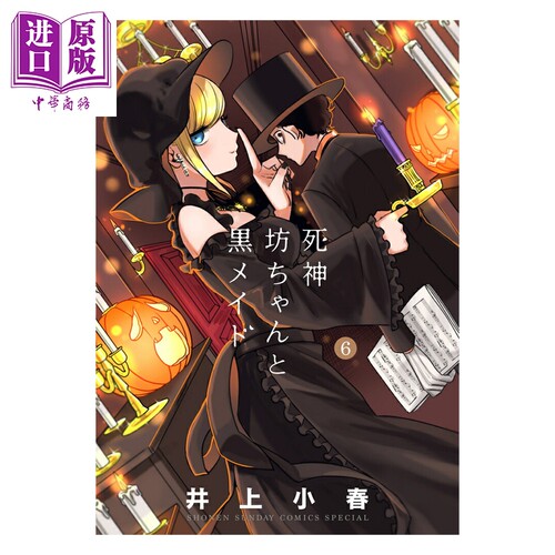 漫画 少爷与黑女仆 6 井上小春 小学馆 日文原版漫画书 坊ちゃんと黒メイド【中商原版】