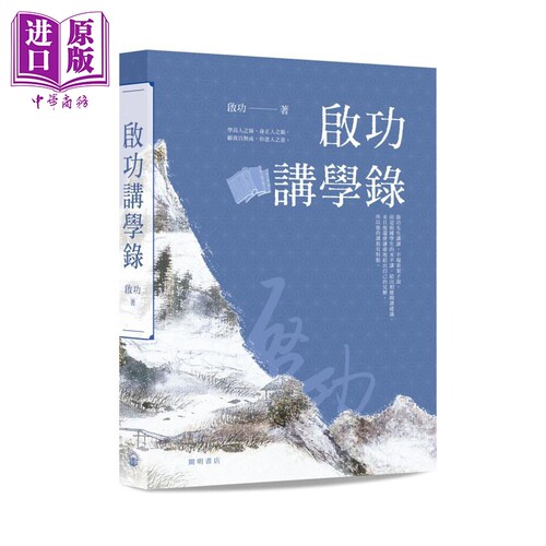 启功讲学录 港台原版 启功 开明书店 中国中华传统文化【中商原版】
