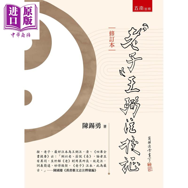预售 老子王弼注校证 修订本 第2版 港台原版 陈锡勇 五南出版【中商原版】