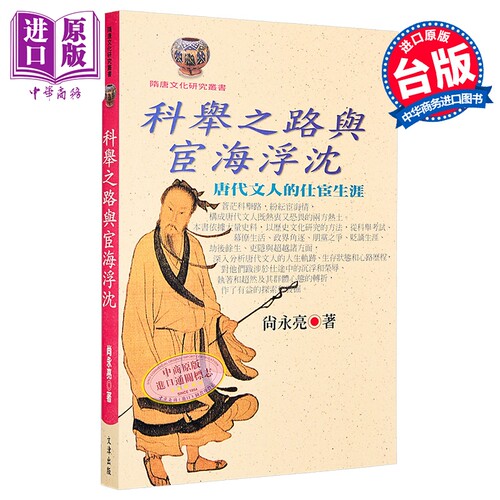 科举之路与宦海浮沈 港台原版 尚永亮 文津出版【中商原版】
