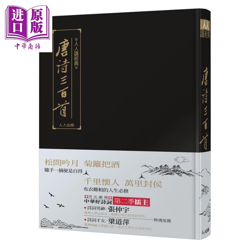 唐诗三百首 港台原版 蘅塘退士 人人出版【中商原版】
