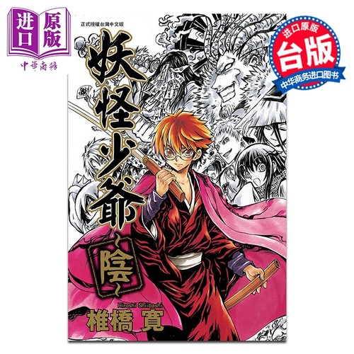 漫画 妖怪少爷 阴 椎桥寛 滑头鬼之孙 百鬼小当家 台版漫画书 东立出版【中商原版】