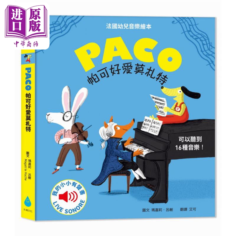 帕可好爱莫札特 台版原版 儿童艺术绘本图画书 PACO法国幼儿音乐绘本 我的小小有声书 知识绘本少儿科普读物精装【中商原版】