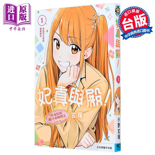 漫画 妃真与殿 第1集 小野玄晖 台版漫画书 东立出版【中商原版】