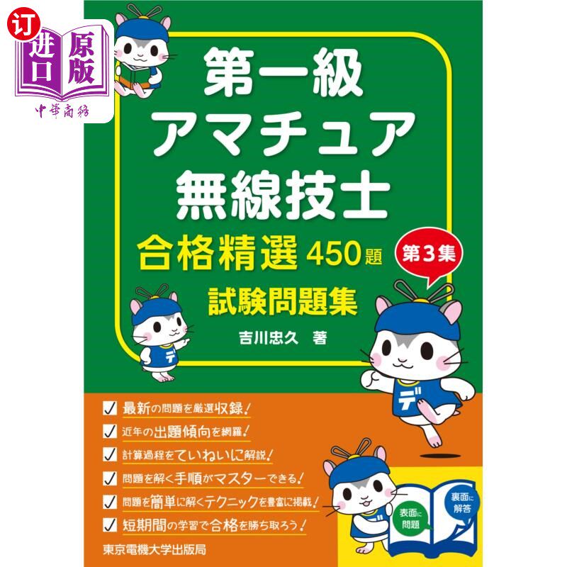 海外直订日语 第一級アマチュア無線技士合格精選４５０題試験問題集　第３集 一级业余无线电技师合格精选450题考试题库第3