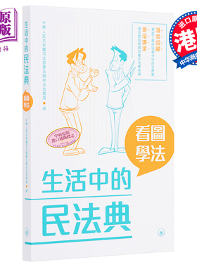 生活中的民法典 看图学法 港台原版 中华人民共和国司法部普法与依法治理局 香港三联书店 法律【中商原版】