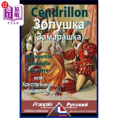 海外直订法语 Cendrillon: Bilingue avec le texte parallèle: Fran?ais-Russe 灰姑娘:双语与平行文本:弗兰?ais-Russe