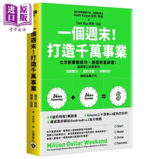一个周末 打造千万事业 港台原版 诺亚凯根 塔尔拉兹 高宝出版【中商原版】