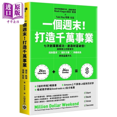 预售 一个周末 打造千万事业 港台原版 诺亚凯根 塔尔拉兹 高宝出版【中商原版】