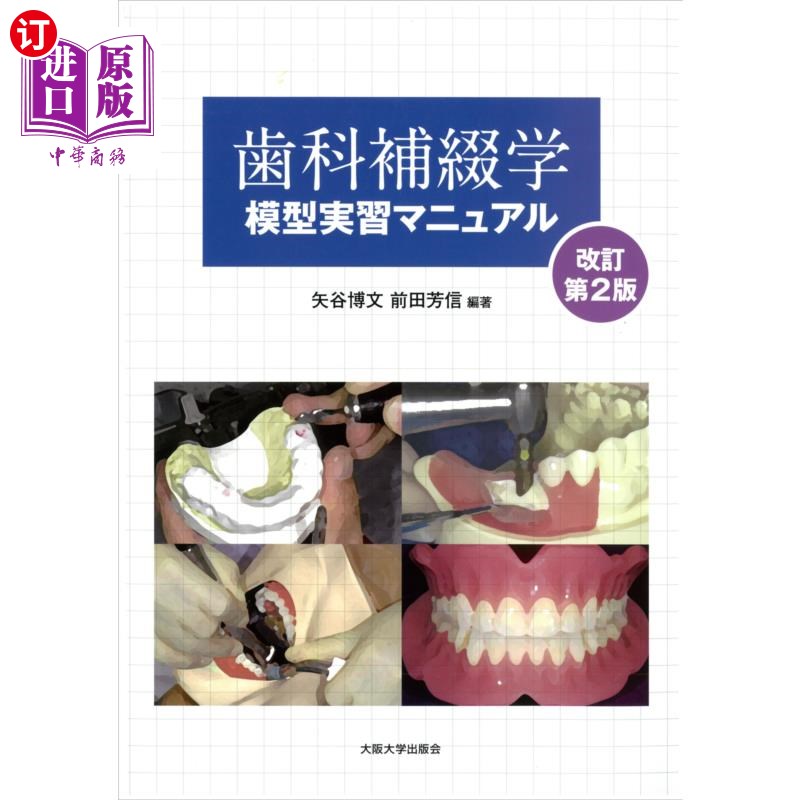 海外直订日语 歯科補綴学模型実習マニュアル 牙科补牙学模型实习手册