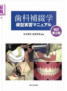 海外直订日语 歯科補綴学模型実習マニュアル 牙科补牙学模型实习手册