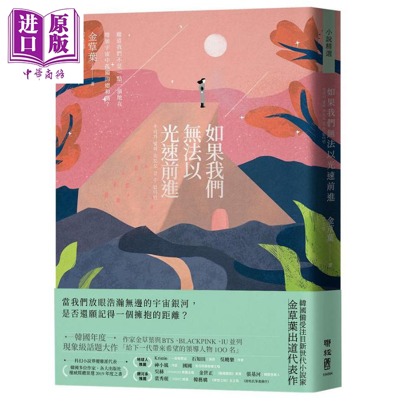 如果我们无法以光速前进 港台原版 金草叶 联经出版 韩国文学 科幻小说【中商原版】