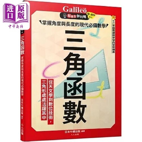 三角函数 掌握角度与长度的现代*备数学 新观念伽利略6 港台原版 日本Newton Press 人人出版【中商原版】