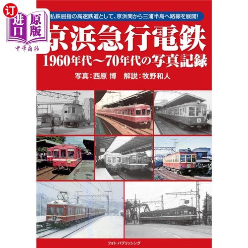 海外直订日语 京浜急行電鉄１９６０年代～７０年代の写真記録　私鉄屈指の高速鉄道として、京浜間から三浦半島へ路線を展開
