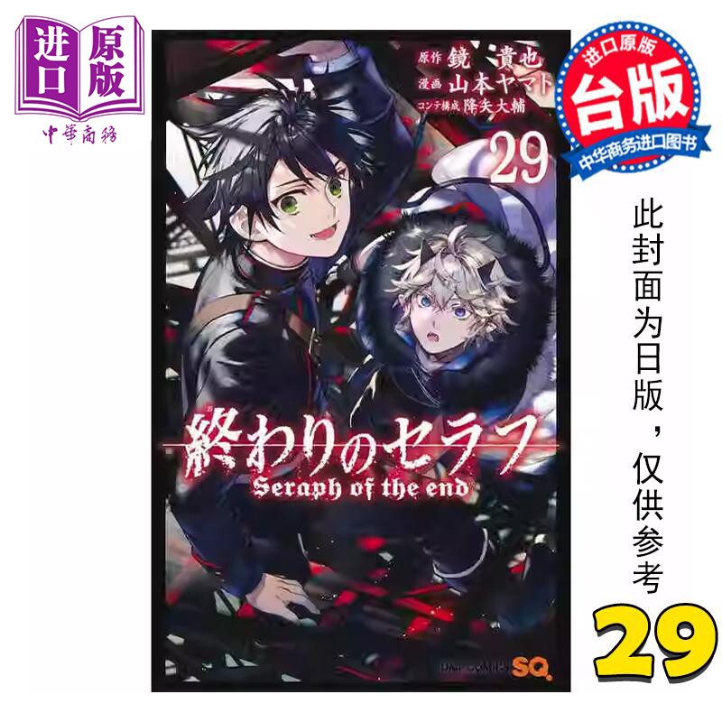 预售 漫画 终结的炽天使 29 山本大和 台版漫画书 青文出版社【中商原版】使用感如何?