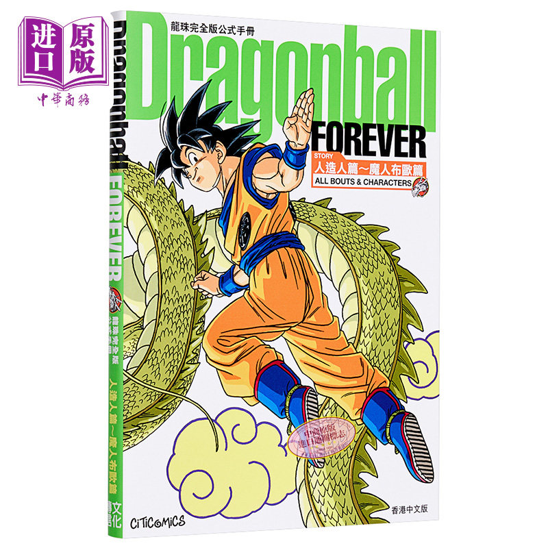 预售 漫画 龙珠完全版公式手册 Dragonball FOREVER 人造人～魔人布欧篇港版公式书文化传信【中商原版】怎么看?
