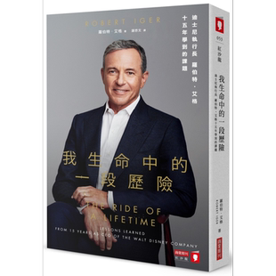 预售 我生命中的一段历险 迪士尼执行长罗伯特艾格十五年学到的课题【中商原版】