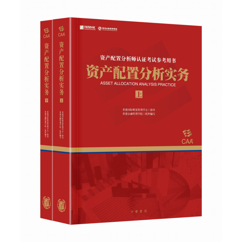资产配置分析实务 港台原版 香港国际财富管理学会指导 香港金融管理学院 香港中华书局【中商原版】上下两册 资产配置分析师