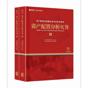 资产配置分析实务 港台原版 香港国际财富管理学会指导 香港金融管理学院 香港中华书局【中商原版】上下两册 资产配置分析师