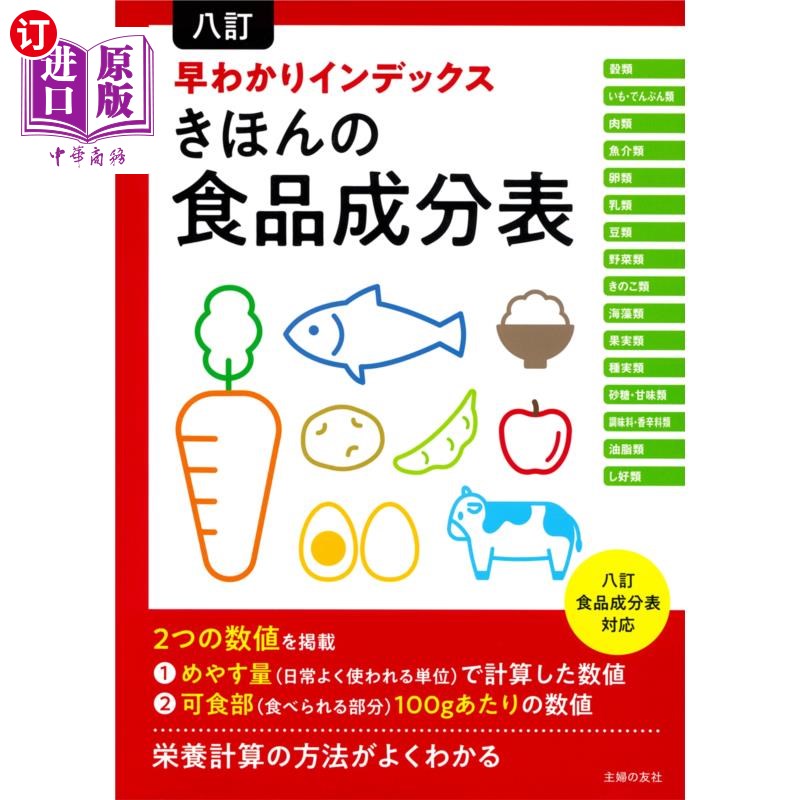 海外直订日语 八訂早わかりインデックスきほんの食品成分表 八订快速了解基本食品成分表