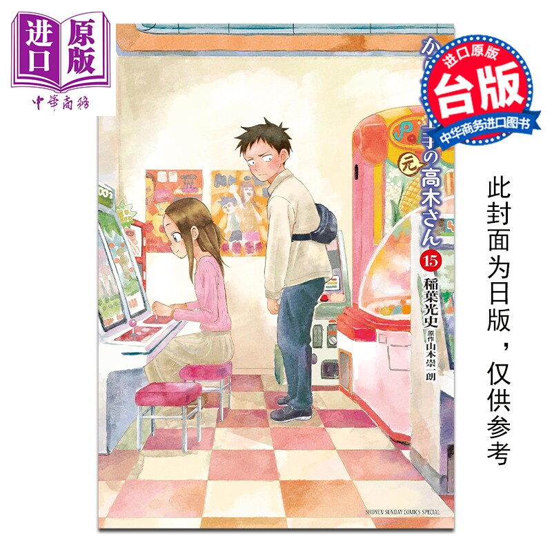 预售 漫画 擅长捉弄人的 前 高木同学 15 山本崇一朗 台版漫画书 尖端出版社【中商原版】图片
