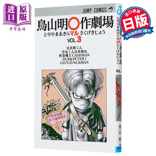 漫画 鸟山明○作剧场 3 鸟山明短篇集 集英社 日文原版漫画书 鳥山明○作劇場 龙珠 Dragon Ball【中商原版】