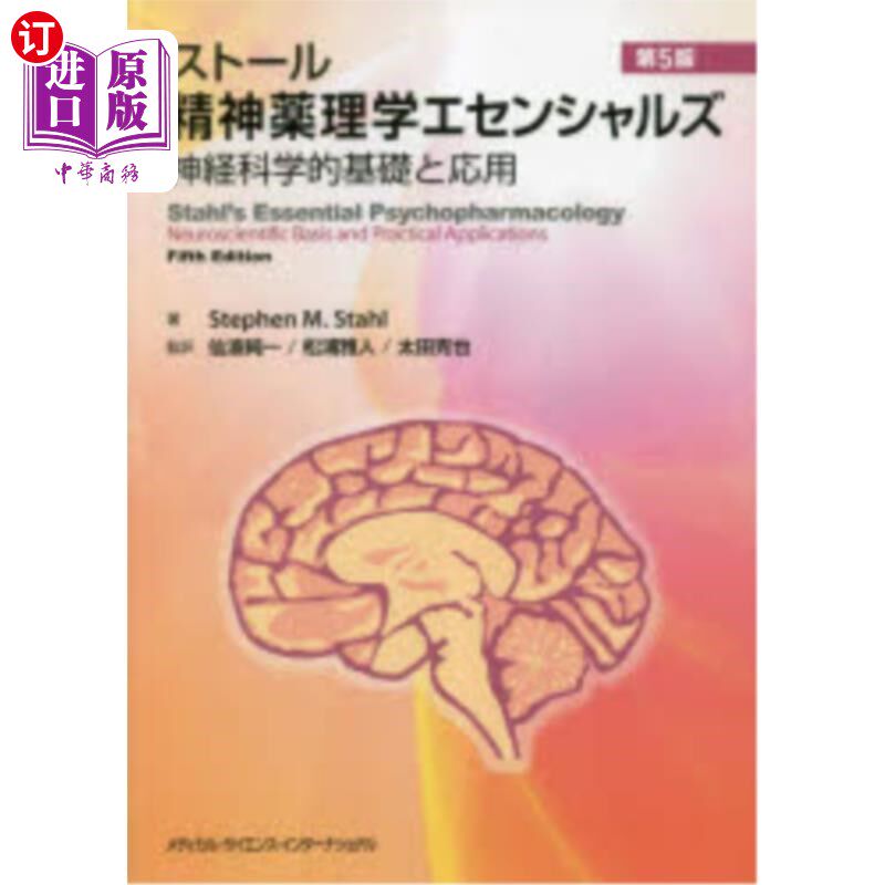 海外直订日语 ストール精神薬理学エセンシャルズ 神経科学的基礎と応用 披肩精神药理学,神经科学基础与应用