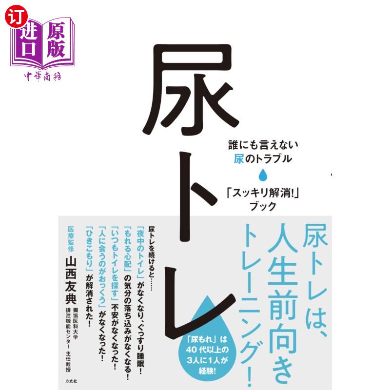 海外直订日语 尿トレ 誰にも言えない尿のトラブル「スッキリ解消!」ブック 尿失禁谁也说不出口的尿问题“痛快解决!”书