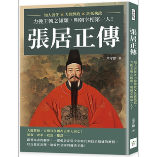张居正传 知人善任 力除弊政 托孤执政 力挽王朝之倾颓 明朝宰相第一人 港台原版 佘守德 复刻文化【中商原版】
