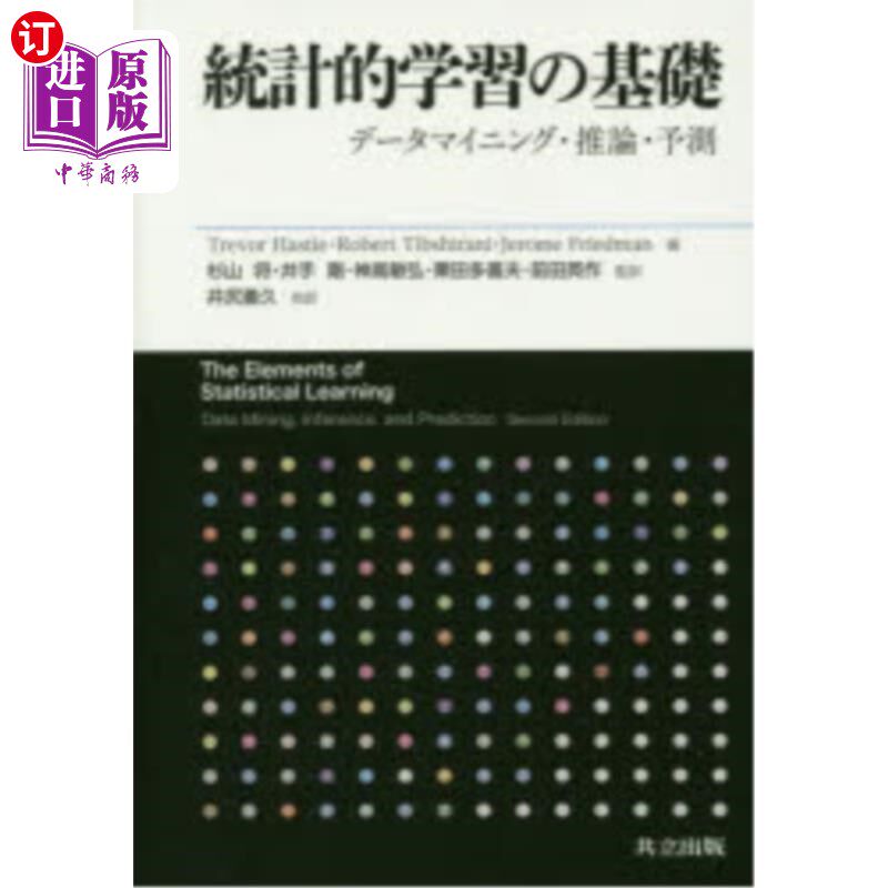 海外直订日语 統計的学習の基礎　データマイニング・推論・予測 统计学学习的基础数据挖掘、推理和预测