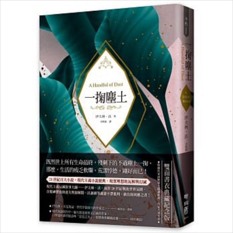 一掬尘土 现代主义反讽叙事经典 理想的瓦解与幻灭 双面书衣典藏纪念版 港台原版 伊夫林沃【中商原版】