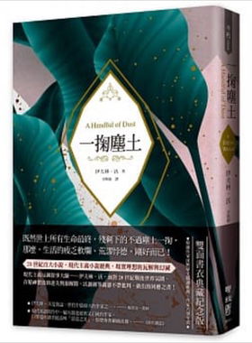 一掬尘土 现代主义反讽叙事经典 理想的瓦解与幻灭 双面书衣典藏纪念版 港台原版 伊夫林沃【中商原版】