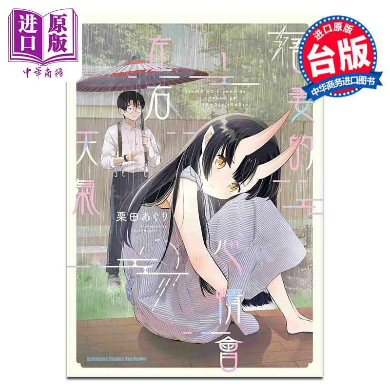 漫画 吾妻的心情会左右天气 1 栗田あぐり 台版漫画书 角川出版【中商原版】