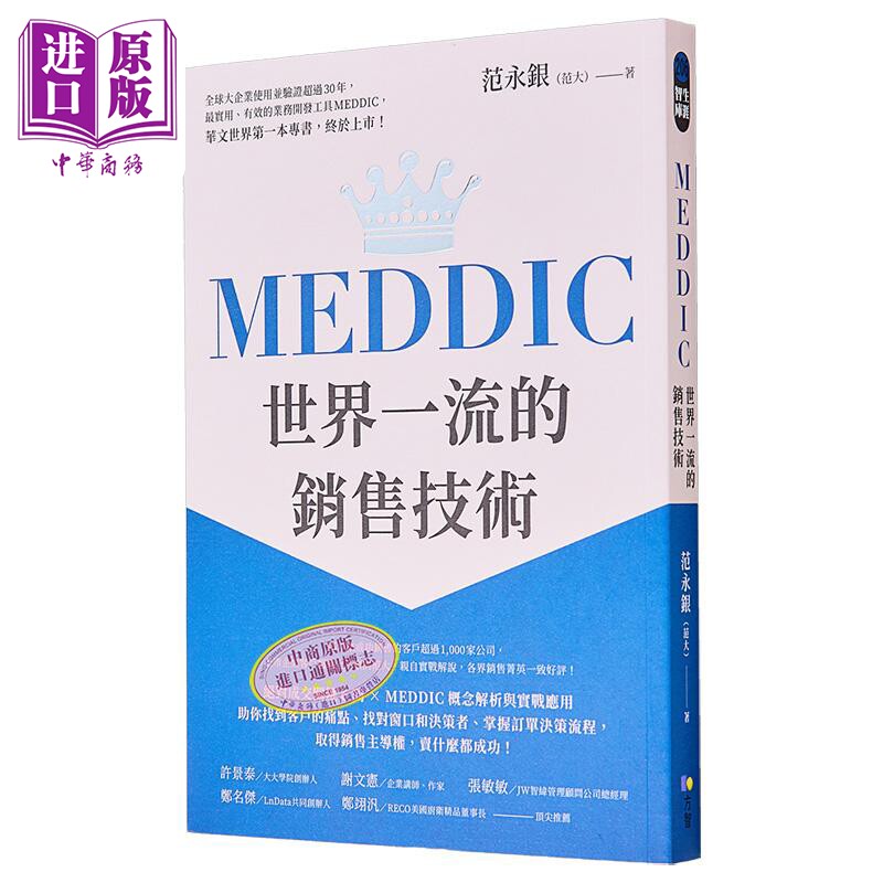 预售 MEDDIC世界一流的销售技术 港台原版 范永银 方智 业务开发工具【中商原版】