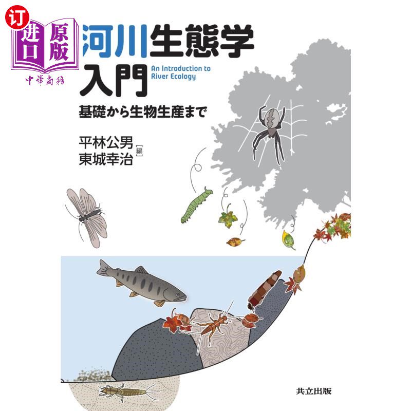 海外直订日语 河川生態学入門 基礎から生物生産まで 河川生態学入門 基礎から生物生産まで