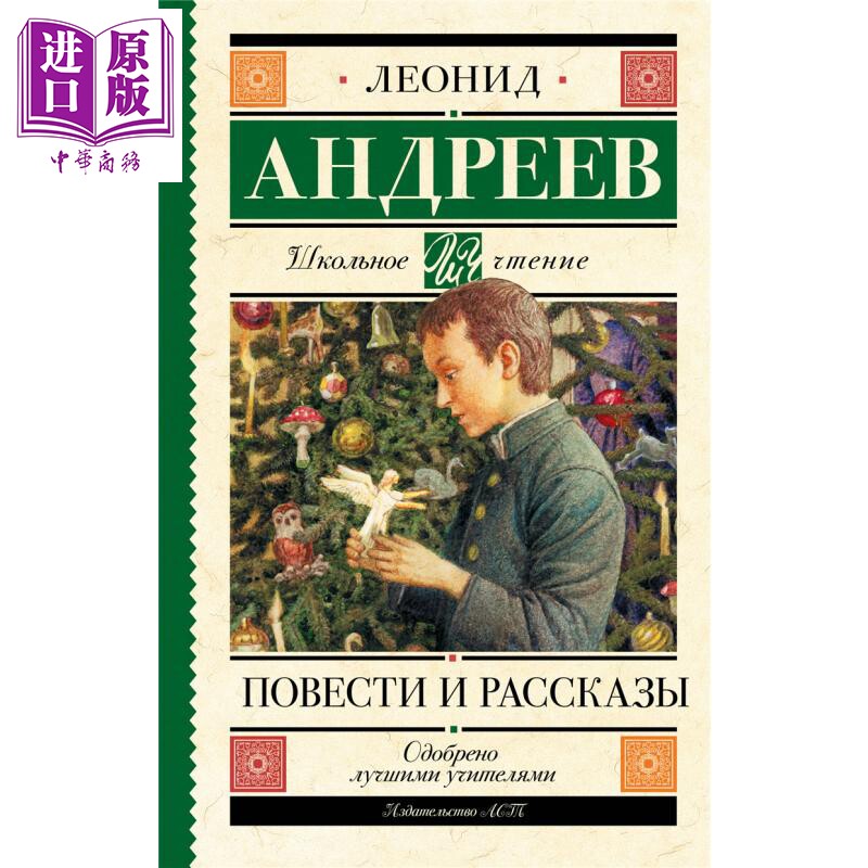 【俄文原版】中篇与短篇小说 列奥尼德·安德列耶夫 Повести и рассказы Андреев 【中商原版】