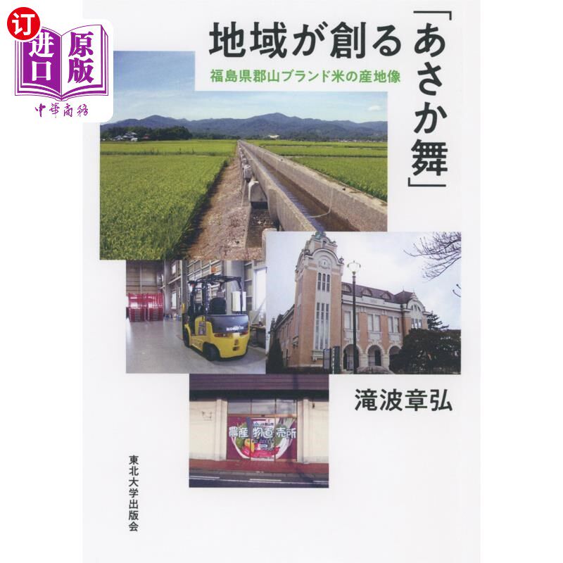 海外直订日语 地域が創る「あさか舞」 福島県郡山ブランド米の産地像 地域创造的“浅舞”福岛县郡山品牌大米产地形象