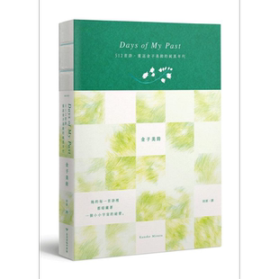 Days of My Past 512首诗 重返金子美铃的纯真年代 全诗集线装手札 港台原版 金子美铃 台湾商务【中商原版】