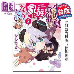 漫画书 阿尔玛酱想成为家人 中商原版 社 尖端出版 台版 ななてる 第2集 漫画 预售